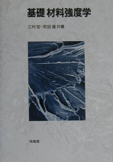 基礎材料強度学