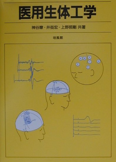 医用生体工学 [ 神谷暸 ]