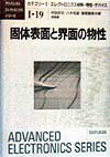 固体表面と界面の物性 （アドバンストエレクトロニクスシリ-ズ） [ 村田好正 ]