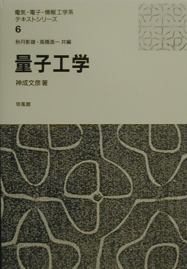 本書は、量子力学を電子工学へ応用していくという観点から、いくつかの具体的な応用例の説明を行った後に、それらを量子力学の諸概念とむすびつけながら解説する入門的テキストである。まず、粒子の波動性をホログラフィ技術の紹介により、また可干渉性を超伝導と原子レーザでとりあげ説明する。そして、量子井戸構造とトンネル効果、レーザの波長の短波長化、電子のスピン等について解説する。さらに、摂動法を解説した後、レーザとその応用についてやさしく説明を加える。最後に、量子力学的な概念を現象として、またその効果を積極的に用いたデバイスについて概説する。