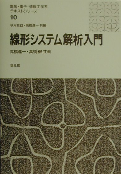 線形システム解析入門
