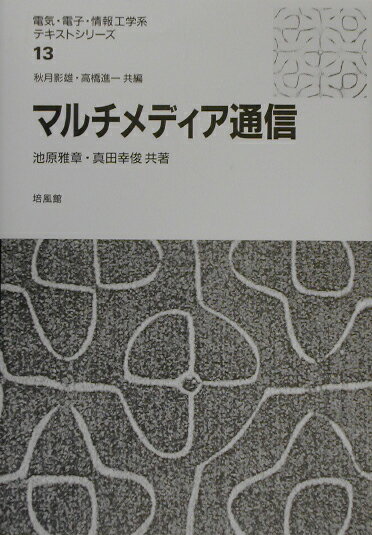 マルチメディア通信