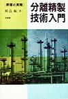 分離精製技術入門