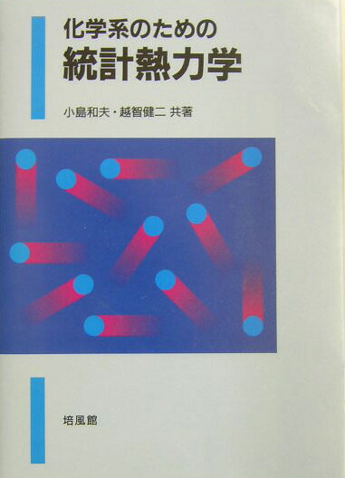 化学系のための統計熱力学