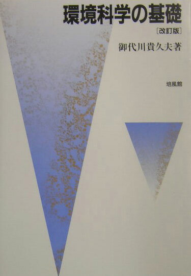 環境科学の基礎改訂版