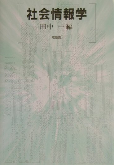 社会情報学 [ 田中一 ]