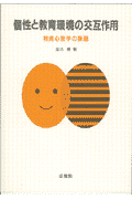 個性と教育環境の交互作用