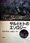 本書は、比較行動学研究の多様な発展の状況を追跡するために、ヒトと動物、サル類および人間に関連する研究を単に総説としてではなく、研究者各自の具体的な研究テーマやデータに即してできるだけ平易に表現し、比較行動学の今日の現状を学部学生や大学院生などにも理解できるようにまとめられたものである。