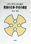 カウンセラーから見た教師の仕事・学校の機能 [ 角田豊 ]