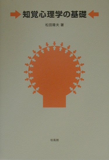 知覚心理学の基礎
