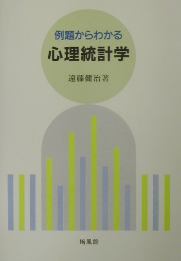 例題からわかる心理統計学