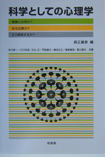 科学としての心理学