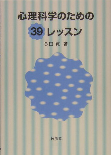 心理科学のための39レッスン