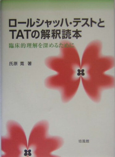 ロ-ルシャッハ・テストとTATの解釈読本