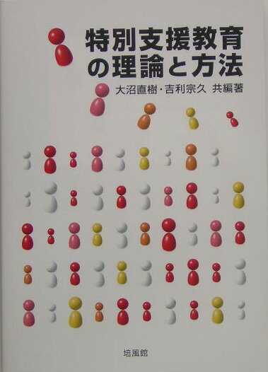 特別支援教育の理論と方法