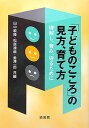 「子どものこころ」の見方、育て方 理解し、育み、守るために [ 田中敏隆 ]