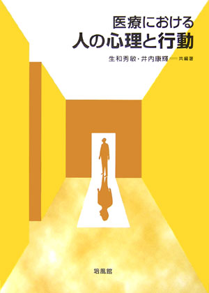 今後の医学・歯学教育は、基本的には文部科学省がとりまとめたモデル・コア・カリキュラムに準拠して行われる。このカリキュラムに付随して作成されたのが準備教育（教養教育）であり、その内容は「良き医療人を目指す医学・歯学教育の前提として身につけておくべき基本的な事項を整理して提示したもの」となっている。特徴的なのは、医療活動を高度なヒューマンサービス活動としてとらえ、心理学や行動科学の重要性が打ちだされている点である。本書は、この方針に従い、患者の心理や行動を理解し、円滑な医療を進めていくために必要な心理学・行動科学の基礎知識や基本的な考え方をまとめたテキストである。患者はもちろん、患者の家族や医療にたずさわる者の心理や行動についても解説し、実際の医療活動において役立てることのできる実践的な内容となっている。医学部や歯学部の学生はもちろん、看護や介護、福祉といった分野に進もうと考えている読者に好適な書である。