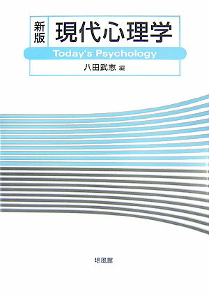 現代心理学新版