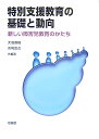 特別支援教育の基礎と動向 新しい障害児教育のかたち [ 大沼直樹 ]