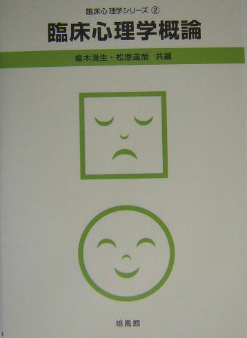 臨床心理学概論