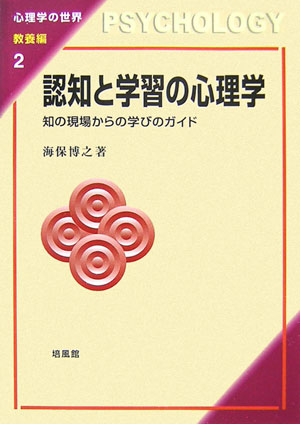 認知と学習の心理学