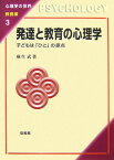 発達と教育の心理学 子どもは「ひと」の原点 （心理学の世界） [ 麻生武 ]