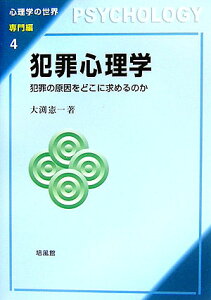 犯罪心理学 犯罪の原因をどこに求めるのか （心理学の世界） [ 大渕憲一 ]