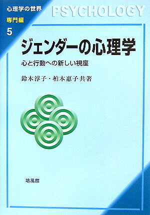 ジェンダーの心理学