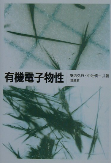 本書は有機物質の構造と物性の関係を体系立ててまとめた解説書である。まず、有機物質の研究の流れや応用例などを紹介し、今後の開発の方向性を探る。続いて有機物質の物性を分子の性質および相互作用から説き明かし、最後に構造と物性の関係を分子と結晶の場合にわけて表にまとめている。