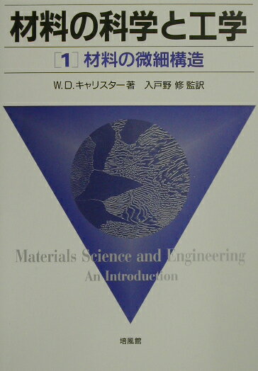 材料の科学と工学(1) 材料の微細構造 [ ウィ...の商品画像