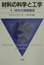 材料の科学と工学（1） 材料の微細構造 ウィリアム D．キャリスター