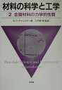 材料の科学と工学（2） 金属材料の力学的性質 ウィリアム D．キャリスター