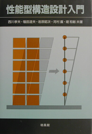 性能型構造設計入門