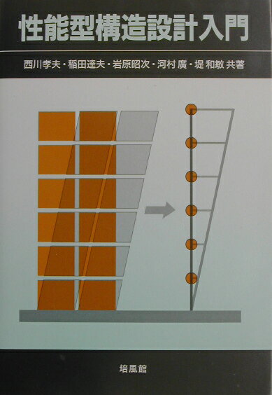 性能型構造設計入門 [ 西川孝夫 ]