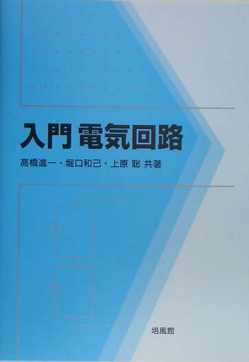 入門電気回路