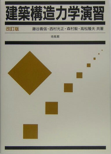 建築構造力学演習改訂版