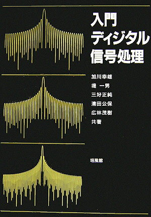 入門ディジタル信号処理