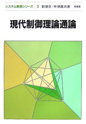 現代制御理論通論