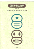 目でみる生物学改訂版