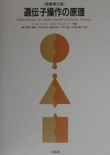 遺伝子操作の原理第5版 [ R．W．オールド ]