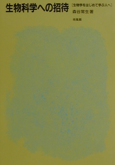 生物科学への招待 生物学をはじめて学ぶ人へ [ 森谷常生 ]