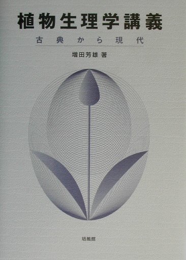 近年の分子・遺伝子レベルの研究によって多くの知見が得られるようになってきたが、植物生理学本来の目的である植物構造と機能の関係が正しく解明されているかという点はやや疑問である。実際、１９世紀の先人たちが記載した多くの現象の機構は今をもっても明らかになされていないのである。本書は構造と機能の関連に注目しながら、この分野が進んできた道をたどり、特筆すべきパイオニアたちを紹介する。温故知新、さらに今後の展望をもつための一助となるよう著されているため、この分野を専攻する学生にとって有益な書である。