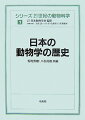 我が国において「動物学」がどのように始まり、どのような変遷を経て今日に至っているかを、その特徴、世界的業績、今日の課題などをまじえ、分野別に、主たる研究の展開を中心に系統だてて解説。