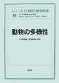 ２０世紀後半に大きな変貌を遂げた分類学は、一方で新しい総合的な進化・自然史を生み出し、他方で生物多様性問題に対処する研究のフロントの役割を担っている。この分類学について、前半の４章で特定の分類群を扱いながら総合的な多様性研究の手法と実例を示し、後の２章で多様性研究促進のツールを解説。