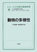 シリーズ21世紀の動物科学（2）