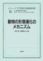 組織の分化、器官の発達が著しい後生動物に的を絞り、その多様な形態がどのように進化してきたかを解説する。Ｈｏｘ遺伝子など形づくりに重要とされる基礎情報の紹介だけでなく、さまざまな発生段階や動物種間において形態進化と遺伝子レベルでの進化を関連づけ、またその際に問題となる点も数多く取り上げている。