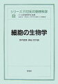 生命という営みを支えるしくみ・原理は何なのか？細胞研究者は、その答えを細胞の中の現象に求めていく。細胞周期、細胞分裂、細胞死、細胞運動、細胞内情報伝達といった代表的な現象について、日本の第一線の研究者陣が、各々追っているテーマを中心に総括した。