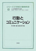 シリーズ21世紀の動物科学（8）