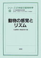 前半で動物の主要な感覚系である視覚、嗅覚、味覚を取り上げ、後半で動物の概日リズムのリセット機構や年周リズムの生成機構について解説。生理現象としての理論から、進展著しい遺伝子解析による分子レベルの研究まで、国際的に活躍する研究者が幅広い視点から詳しく説明している。