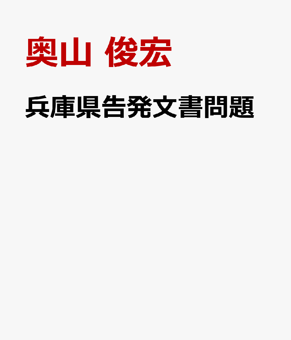 兵庫県知事の疑惑を告発した文書が、県政のみならず、日本の政治・社会をも揺るがす事態に発展している。どこに問題があったのか。ジャーナリスト・研究者として公益通報に造詣が深く、自らも騒動の渦中に巻き込まれた著者が、大量のデマや偽情報が氾濫する中で、一連の事実関係を丹念に整理・検証し、いま何が必要かを考える。